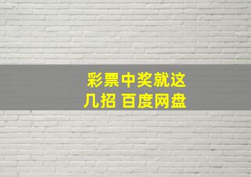 彩票中奖就这几招 百度网盘